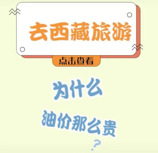 西藏油價為什么那么貴？三點告訴你為什么油價高